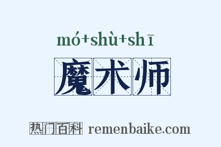 魔术师是什么意思的图片
